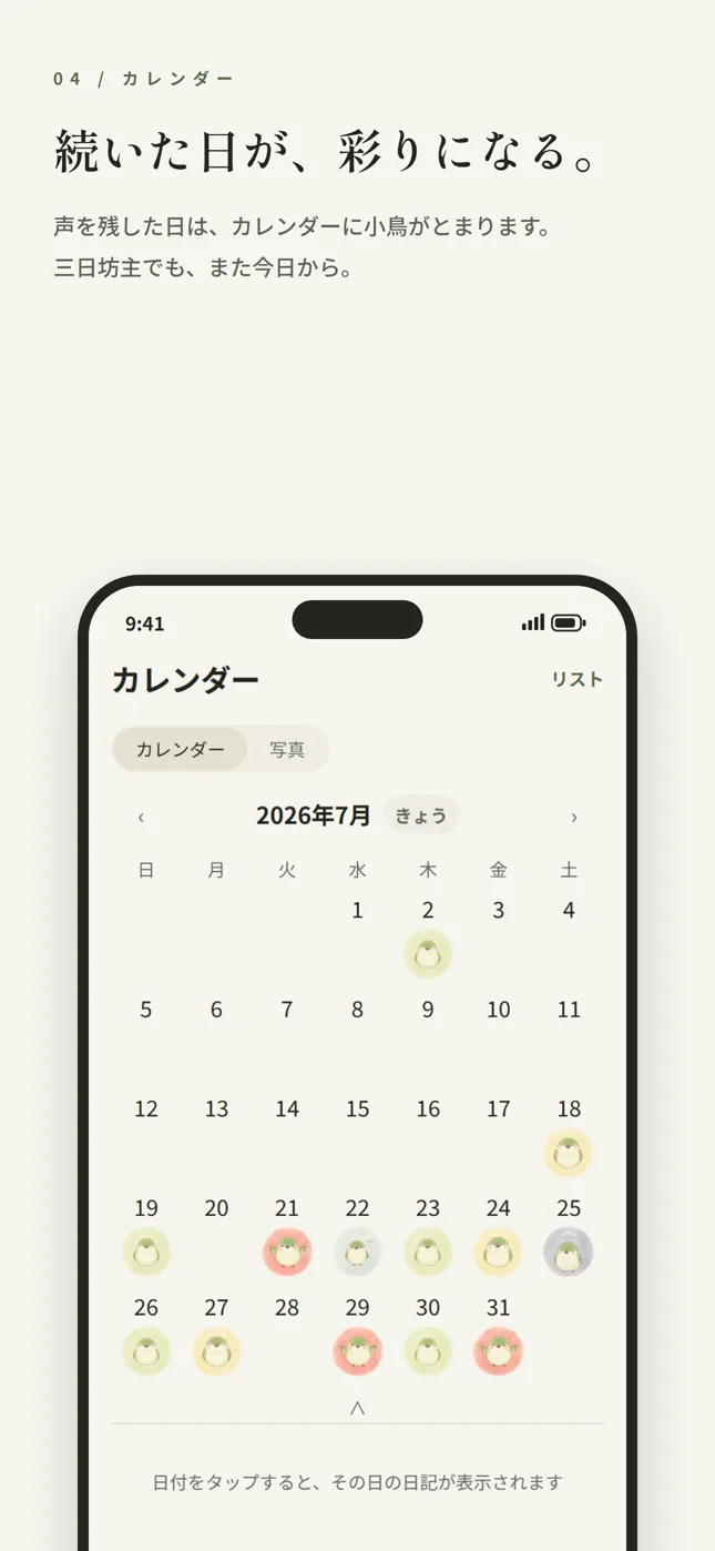 記録した日が埋まっていくカレンダー画面